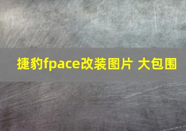 捷豹fpace改装图片 大包围